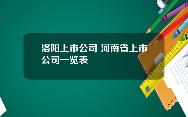 洛阳上市公司 河南省上市公司一览表